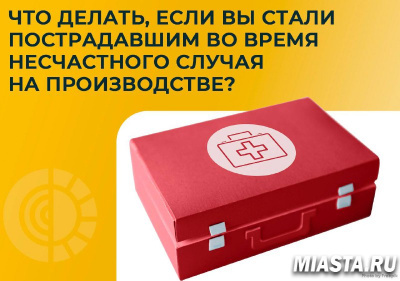 ЧТО ДЕЛАТЬ, ЕСЛИ ВЫ ПОСТРАДАЛИ НА ПРОИЗВОДСТВЕ В РЕЗУЛЬТАТЕ НЕСЧАСТНОГО СЛУЧАЯ?