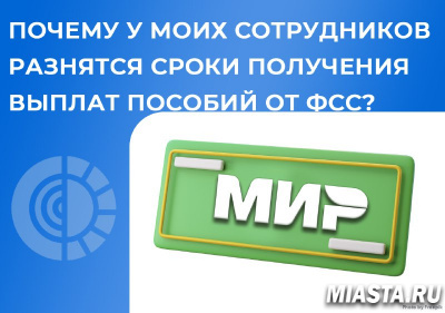 ПОЧЕМУ У СОТРУДНИКОВ РАЗНЫЕ СРОКИ ПОЛУЧЕНИЯ ВЫПЛАТ ПОСОБИЙ ОТ ФСС?