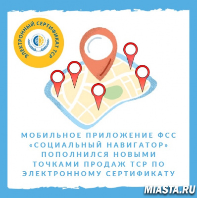 МОБИЛЬНОЕ ПРИЛОЖЕНИЕ ФСС «СОЦИАЛЬНЫЙ НАВИГАТОР» ПОПОЛНИЛСЯ НОВЫМИ ТОЧКАМИ ПРОДАЖ ТСР ПО ЭЛЕКТРОННОМУ СЕРТИФИКАТУ
