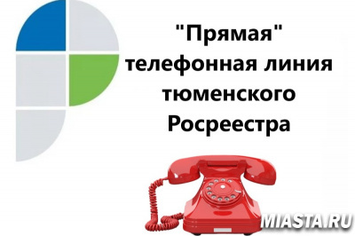 Тюменский Росреестр анонсирует тему прямой линии на 21 апреля