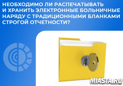 Нужно ли распечатывать и хранить электронный больничный?