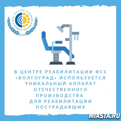 В Центре реабилитации ФСС «Волгоград» используется уникальный аппарат отечественного производства для реабилитации пострадавших