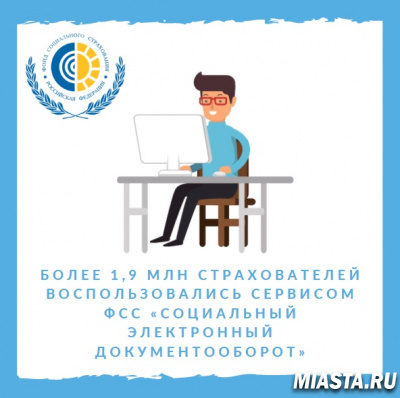 БОЛЕЕ 1,9 МЛН СТРАХОВАТЕЛЕЙ ВОСПОЛЬЗОВАЛИСЬ СЕРВИСОМ ФСС «СОЦИАЛЬНЫЙ ЭЛЕКТРОННЫЙ ДОКУМЕНТООБОРОТ»