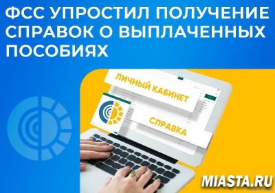 ФСС упростил получение справок о выплаченных пособиях