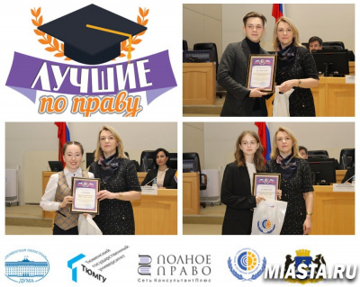 «ЛУЧШИМИ ПО ПРАВУ» ПО ВОПРОСАМ ОБЯЗАТЕЛЬНОГО СОЦИАЛЬНОГО СТРАХОВАНИЯ СТАЛО ТРИ ШКОЛЬНИКА ТЮМЕНСКОЙ ОБЛАСТИ