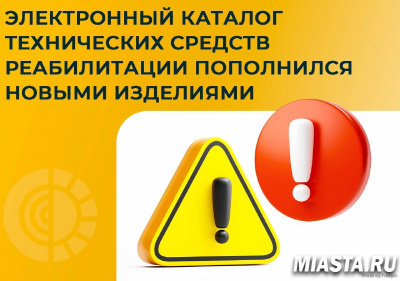 ЭЛЕКТРОННЫЙ КАТАЛОГ ТЕХНИЧЕСКИХ СРЕДСТВ РЕАБИЛИТАЦИИ ПОПОЛНИЛСЯ НОВЫМИ ИЗДЕЛИЯМИ