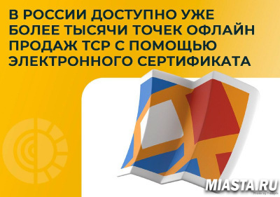 В РОССИИ ДОСТУПНО УЖЕ БОЛЕЕ 1 ТЫСЯЧИ ТОЧЕК ОФЛАЙН ПРОДАЖ ТСР С ПОМОЩЬЮ ЭЛЕКТРОННОГО СЕРТИФИКАТА