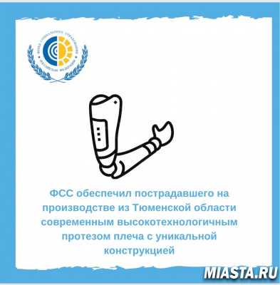 Житель Тюмени получил дорогостоящий протез за счет государства