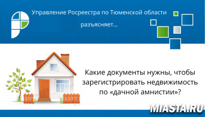 Тюменский Росреестр продолжает разъяснять дачные вопросы