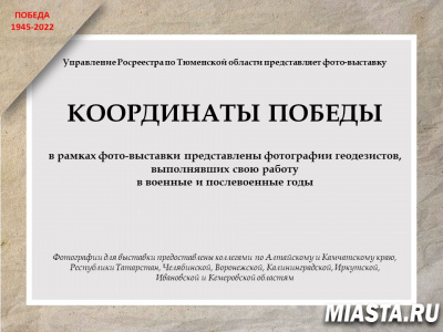 Тюменский Росреестр принял участие в акции "Координаты Победы"