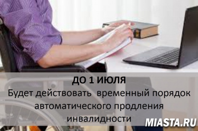Временный порядок продления инвалидности будет действовать до 1 июля