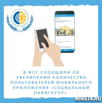 В ФСС СООБЩИЛИ ОБ УВЕЛИЧЕНИИ КОЛИЧЕСТВА ПОЛЬЗОВАТЕЛЕЙ МОБИЛЬНОГО ПРИЛОЖЕНИЯ «СОЦИАЛЬНЫЙ НАВИГАТОР»