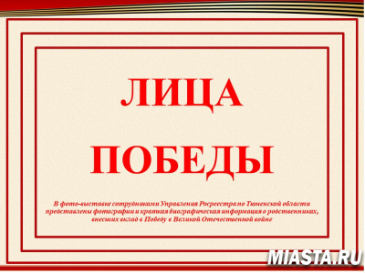 Тюменский Росреестр продолжает рассказывать о людях, внесших вклад в Победу в Великой Отечественной войне