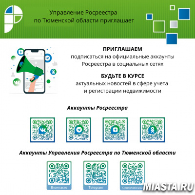 Приглашаем подписаться на аккаунты Росреестра в социальных сетях