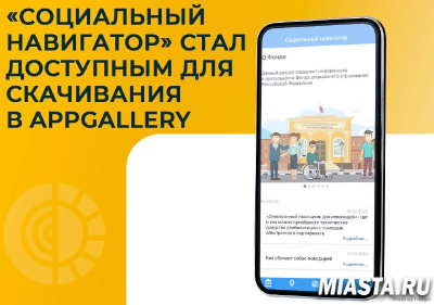 МОБИЛЬНОЕ ПРИЛОЖЕНИЕ ФОНДА «СОЦИАЛЬНЫЙ НАВИГАТОР» СТАЛО ДОСТУПНО ДЛЯ СКАЧИВАНИЯ В APPGALLERY