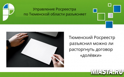 Тюменский Росреестр разъяснил можно ли расторгнуть договор «долёвки»