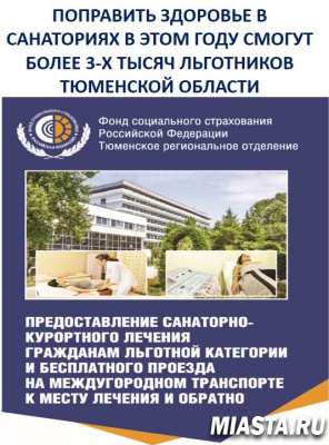 ПОПРАВИТЬ ЗДОРОВЬЕ В САНАТОРИЯХ В ЭТОМ ГОДУ СМОГУТ БОЛЕЕ 3-Х ТЫСЯЧ ЛЬГОТНИКОВ ТЮМЕНСКОЙ ОБЛАСТИ