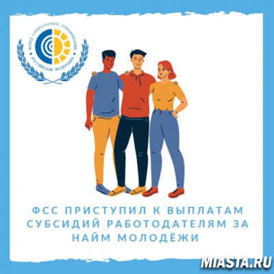 Фонд социального страхования приступил к выплатам субсидий работодателям за найм молодёжи