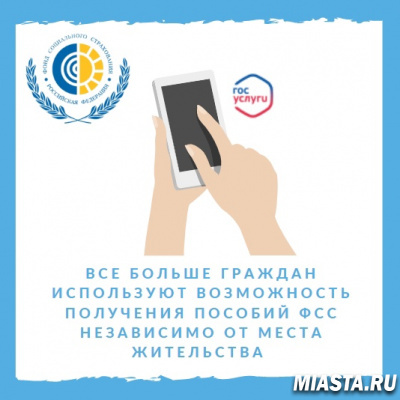 Все больше граждан используют возможность получения пособий ФСС независимо от места жительства