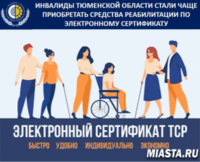 ИНВАЛИДЫ ТЮМЕНСКОЙ ОБЛАСТИ СТАЛИ ЧАЩЕ ПРИОБРЕТАТЬ СРЕДСТВА РЕАБИЛИТАЦИИ ПО ЭЛЕКТРОННОМУ СЕРТИФИКАТУ