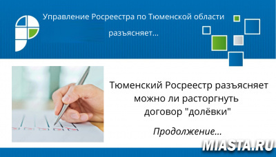 Тюменский Росреестр разъясняет вопросы расторжения договора долевого участия в одностороннем порядке