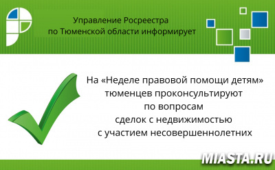 На «Неделе правовой помощи детям» тюменцев проконсультируют по вопросам сделок с недвижимостью с участием несовершеннолетних