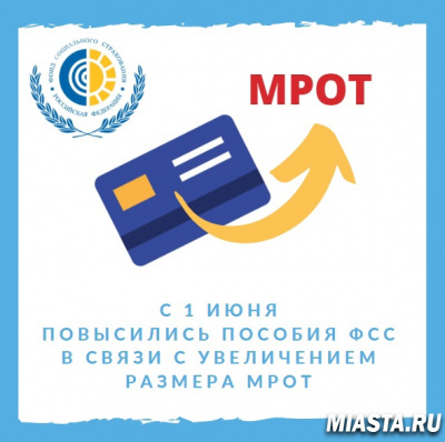 С 1 ИЮНЯ ПОВЫСЯТСЯ ПОСОБИЯ ФСС В СВЯЗИ С УВЕЛИЧЕНИЕМ РАЗМЕРА МРОТ