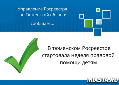 В тюменском Росреестре стартовала неделя правовой помощи детям