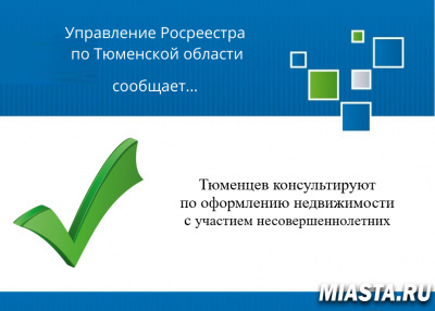 Тюменцев консультируют по оформлению недвижимости с участием несовершеннолетних