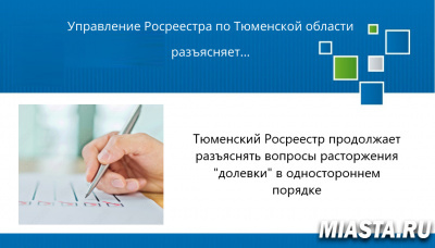 Тюменский Росреестр продолжает разъяснять порядок расторжения «долёвки» в одностороннем порядке