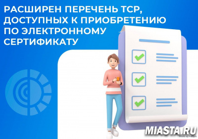 РАСШИРЕН ПЕРЕЧЕНЬ ТСР, ДОСТУПНЫХ К ПРИОБРЕТЕНИЮ ПО ЭЛЕКТРОННОМУ СЕРТИФИКАТУ