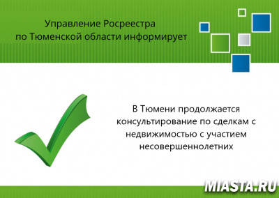 В Тюмени продолжается консультирование по оформлению недвижимости с участием несовершеннолетних