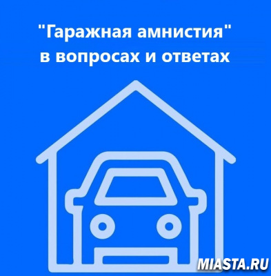 Тюменский Росреестр рассказал о регистрации недвижимости в рамках гаражной амнистии
