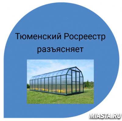 В тюменском Росреестре разъяснили все ли теплицы являются объектами недвижимости