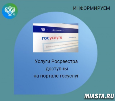 Услуги ведомства доступны на портале госуслуг – сообщили в тюменском Росреестре