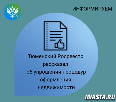 Тюменский Росреестр рассказал об упрощении процедур оформления недвижимости