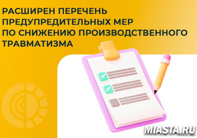 РАСШИРЕН ПЕРЕЧЕНЬ ПРЕДУПРЕДИТЕЛЬНЫХ МЕР ПО СНИЖЕНИЮ ПРОИЗВОДСТВЕННОГО ТРАВМАТИЗМА