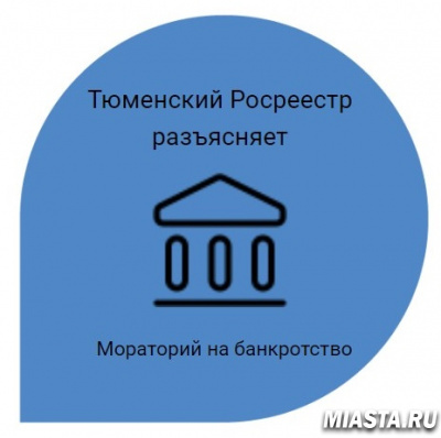 Тюменский Росреестр - о моратории на банкротство
