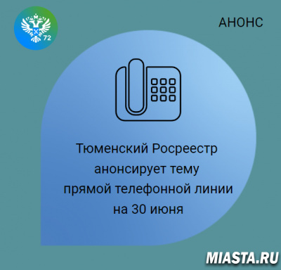 Тюменский Росреестр анонсирует тему телефонной линии  на 30 июня