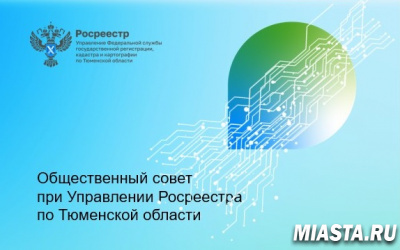 Мероприятия госпрограммы «Национальная система пространственных данных» обсуждены на заседании Общественного совета при тюменском Росреестре