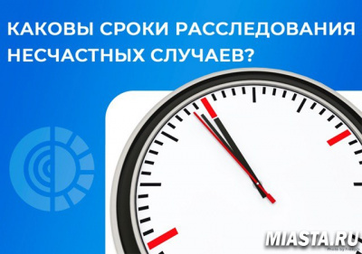 Каковы сроки расследования несчастных случаев?