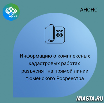 Информацию о комплексных кадастровых работах разъяснят на прямой линии тюменского Росреестра