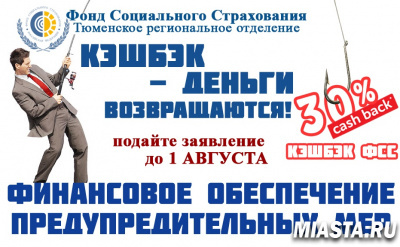 КЭШБЭК ОТ ФСС - ДЕНЬГИ ВОЗВРАЩАЮТСЯ!