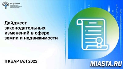 Росреестр опубликовал дайджест законодательных изменений в сфере земли и недвижимости