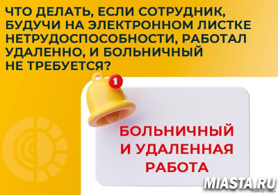 ЧТО ДЕЛАТЬ, ЕСЛИ СОТРУДНИК, БУДУЧИ НА БОЛЬНИЧНОМ, РАБОТАЛ УДАЛЕННО?