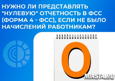 НУЖНО ЛИ ПРЕДСТАВЛЯТЬ "НУЛЕВУЮ" ОТЧЕТНОСТЬ В ФСС?