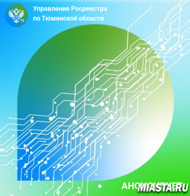 Тюменский Росреестр анонсирует тему телефонной консультации  21 июля