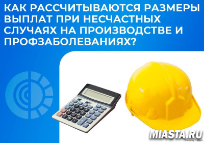 КАК РАССЧИТЫВАЮТСЯ РАЗМЕРЫ ВЫПЛАТ ПРИ НЕСЧАСТНЫХ СЛУЧАЯХ НА ПРОИЗВОДСТВЕ И ПРОФЕССИОНАЛЬНЫХ ЗАБОЛЕВАНИЯХ?