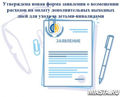 Вниманию страхователей (работодателей)! Утверждена новая форма заявления о возмещении расходов на оплату дополнительных выходных дней для ухода за детьми-инвалидами
