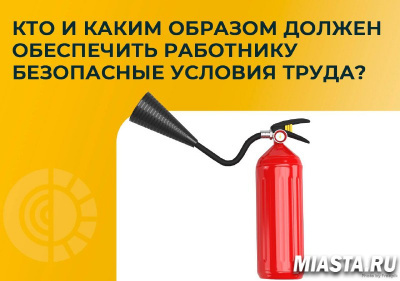 Кто и каким образом должен обеспечить работнику безопасные условия труда?